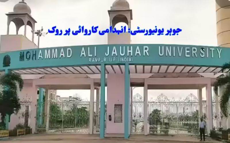 جوہریونیورسٹی کےانہدامی حکم پرمرادآباد کمشنرنے لگائی عبوری روک